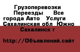 Грузоперевозки. Переезды.  - Все города Авто » Услуги   . Сахалинская обл.,Южно-Сахалинск г.
